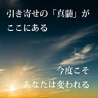 今度こそあなたは変われる。夢を叶える引き寄せRevolution
