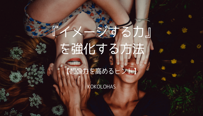 『イメージする力』を強化する方法【想像力を高めるヒント】