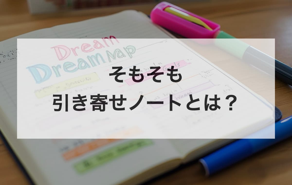 そもそも引き寄せノートとは？