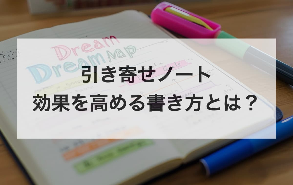 引き寄せノートの効果を高める書き方とは？