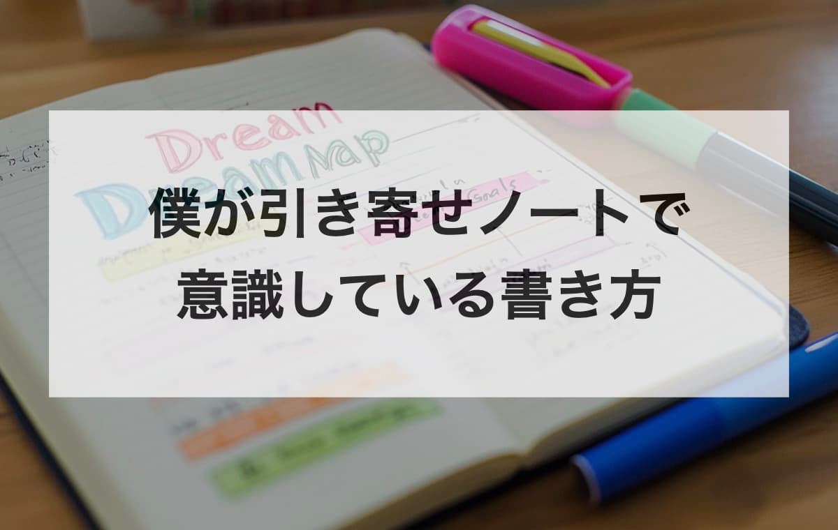 僕が引き寄せノートで意識している書き方【独自の具体例付き】