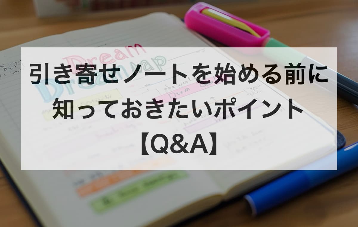 引き寄せノートを始める前に知っておきたいポイント【Q&A】