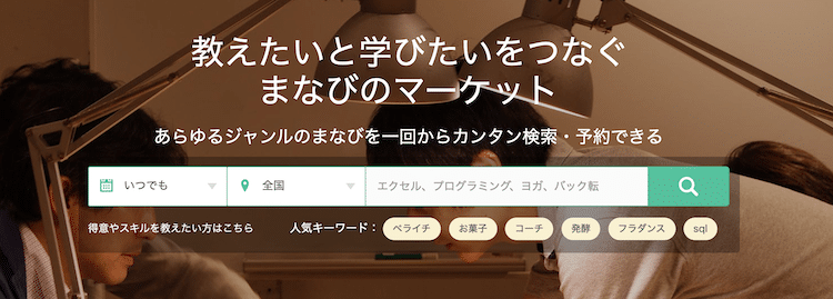『ストアカ』で幅広いスキルを探してみる