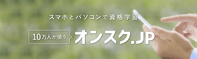 『オンスク.JP』ならオンラインで学習出来ておすすめ