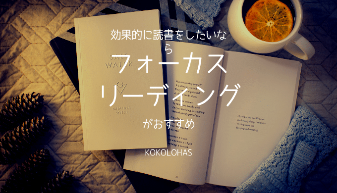 効果的に読書をしたいなら『フォーカス・リーディング』がおすすめ