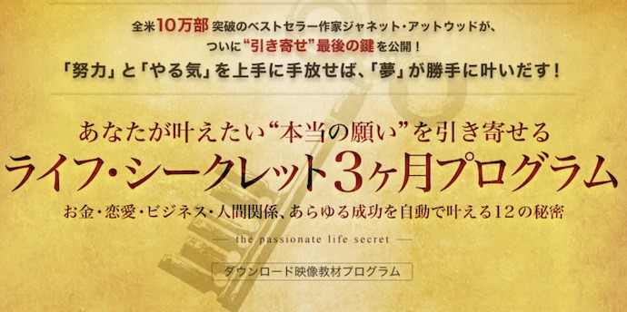 『ライフ・シークレット3ヶ月プログラム』の商品情報