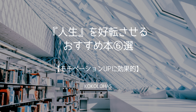 『人生』を好転させる、おすすめ本⑥選【モチベーションUPに効果的】