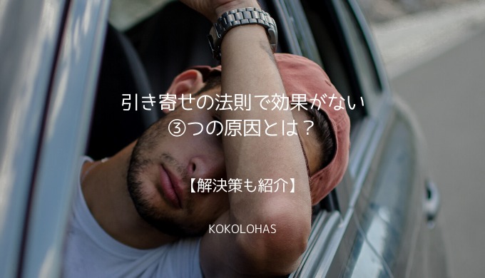引き寄せの法則で効果がない③つの原因とは?【解決策も紹介】