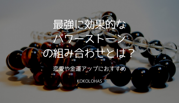 最強に効果的なパワーストーンの組み合わせとは?恋愛や金運アップにおすすめ