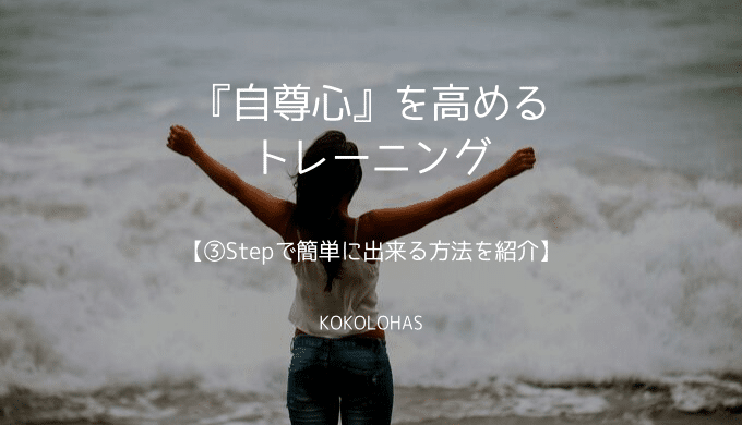 『自尊心』を高めるトレーニング【③Stepで簡単に出来る方法を紹介】
