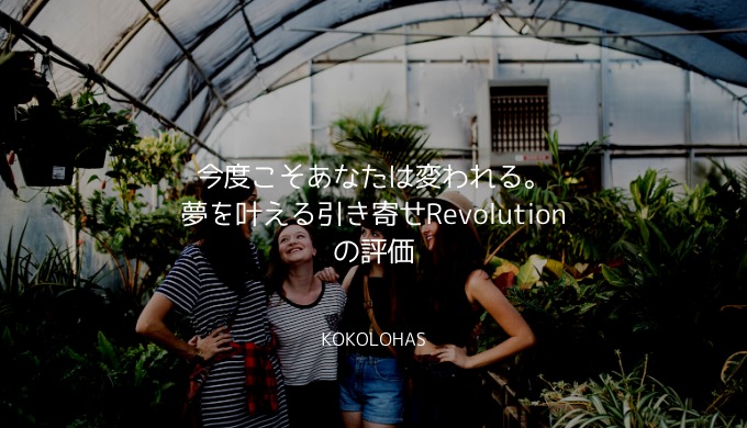 『今度こそあなたは変われる。夢を叶える引き寄せRevolution』の評価