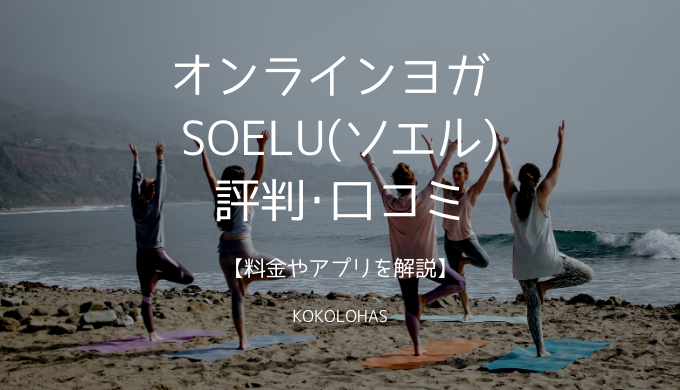 【オンラインヨガ SOELU(ソエル)】の評判・口コミ【料金やアプリを解説】