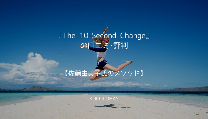 『The 10-Second Change』の口コミ・評判【佐藤由美子氏のメソッド】