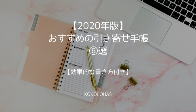 【2020年版】おすすめの引き寄せ手帳⑥選【効果的な書き方付き】